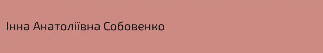 Інна Анатоліївна Собовенко
